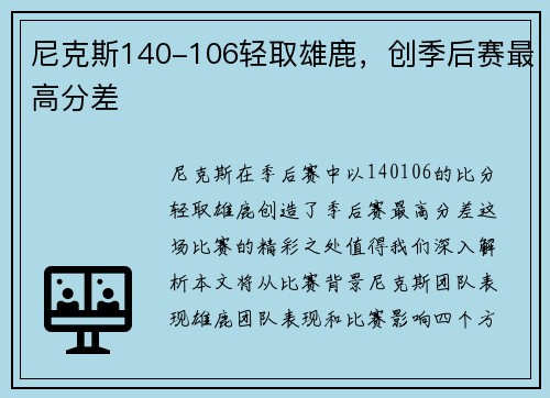 尼克斯140-106轻取雄鹿，创季后赛最高分差