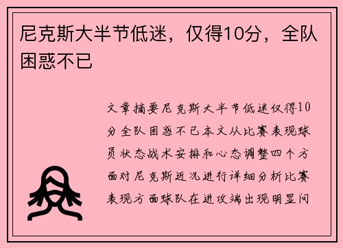 尼克斯大半节低迷，仅得10分，全队困惑不已
