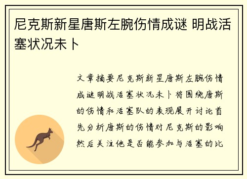 尼克斯新星唐斯左腕伤情成谜 明战活塞状况未卜