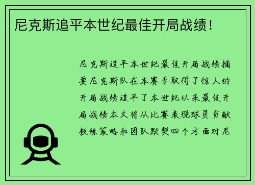 尼克斯追平本世纪最佳开局战绩！