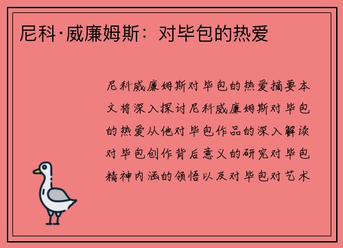 尼科·威廉姆斯：对毕包的热爱