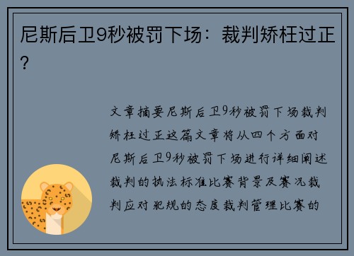 尼斯后卫9秒被罚下场：裁判矫枉过正？