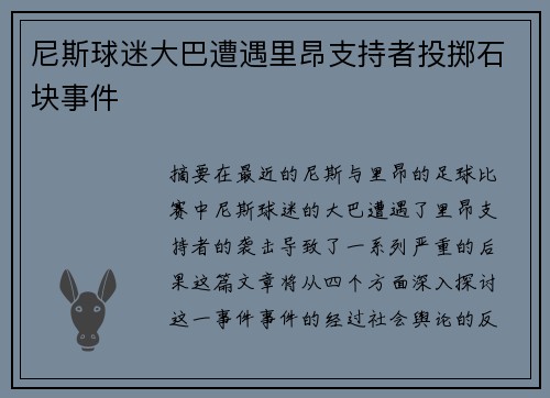 尼斯球迷大巴遭遇里昂支持者投掷石块事件