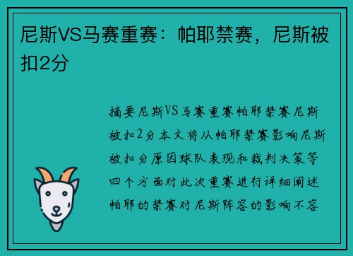 尼斯VS马赛重赛：帕耶禁赛，尼斯被扣2分