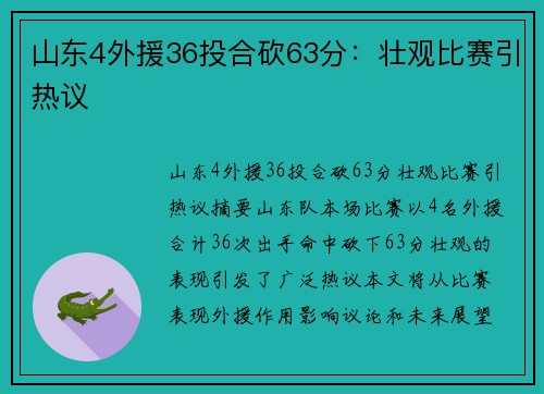 山东4外援36投合砍63分：壮观比赛引热议