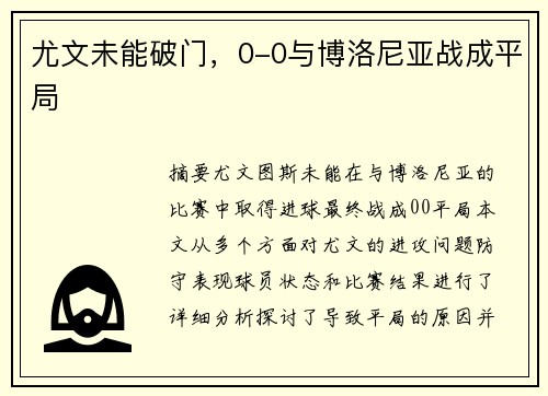 尤文未能破门，0-0与博洛尼亚战成平局