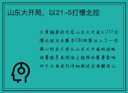 山东大开局，以21-5打懵北控