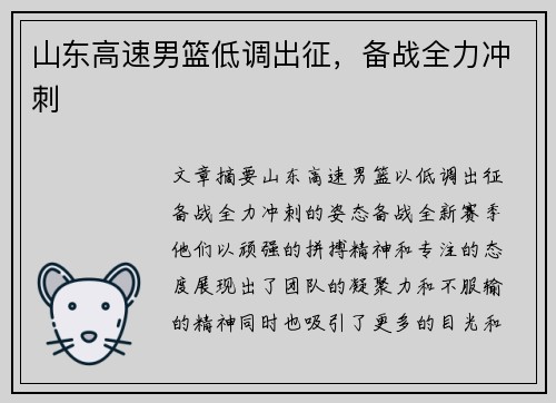 山东高速男篮低调出征，备战全力冲刺