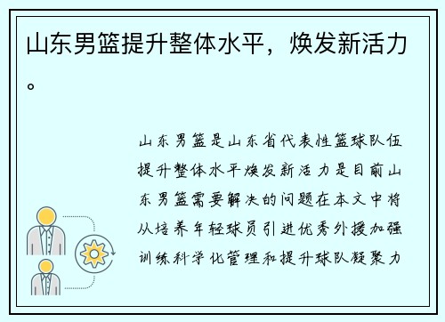 山东男篮提升整体水平，焕发新活力。