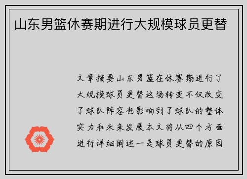 山东男篮休赛期进行大规模球员更替