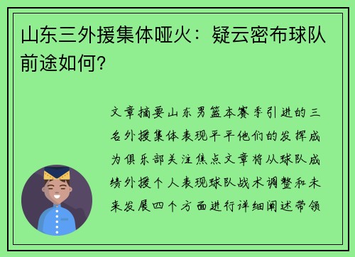 山东三外援集体哑火：疑云密布球队前途如何？