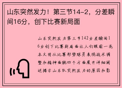 山东突然发力！第三节14-2，分差瞬间16分，创下比赛新局面