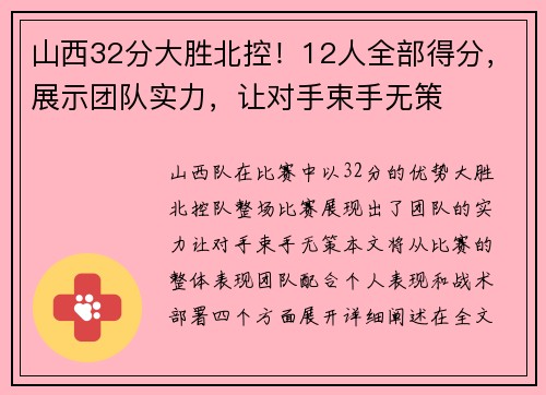 山西32分大胜北控！12人全部得分，展示团队实力，让对手束手无策
