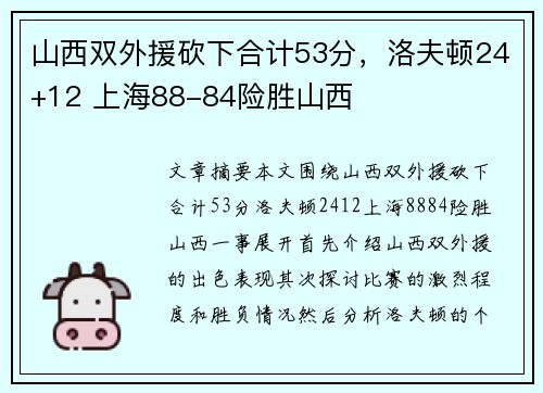 山西双外援砍下合计53分，洛夫顿24+12 上海88-84险胜山西