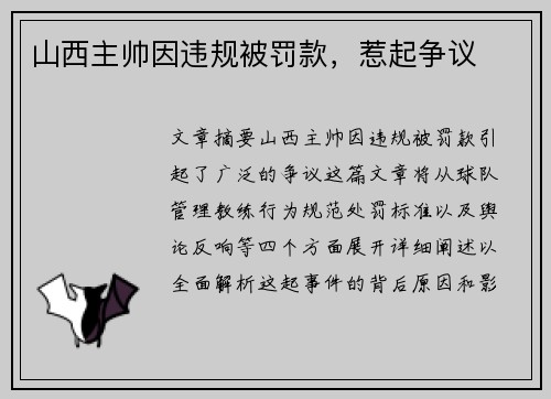 山西主帅因违规被罚款，惹起争议