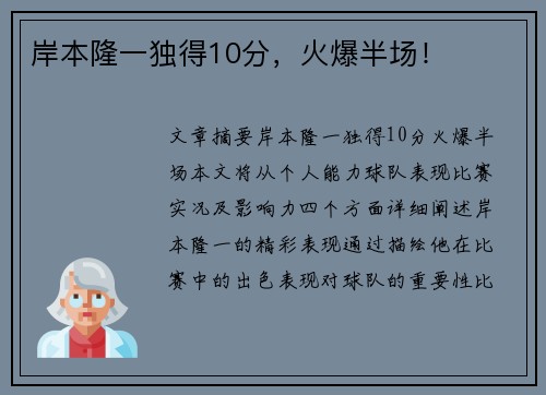 岸本隆一独得10分，火爆半场！