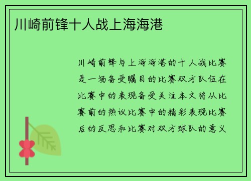 川崎前锋十人战上海海港