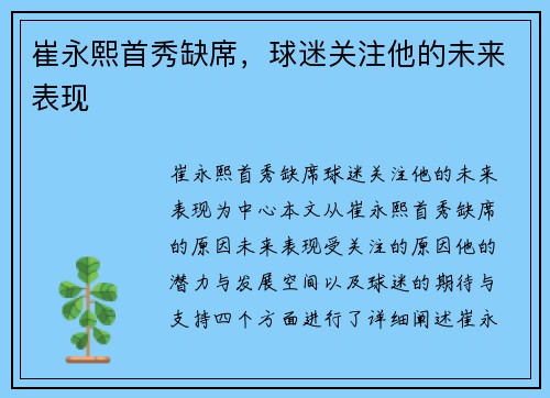 崔永熙首秀缺席，球迷关注他的未来表现