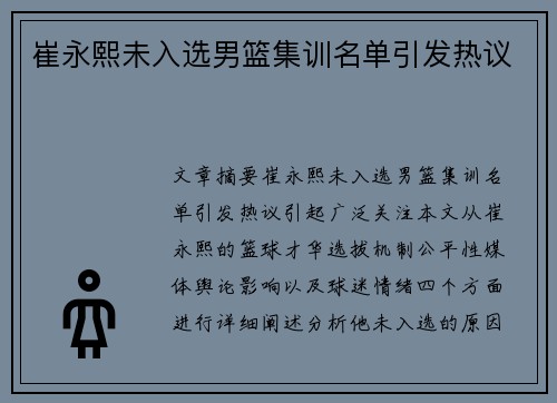 崔永熙未入选男篮集训名单引发热议