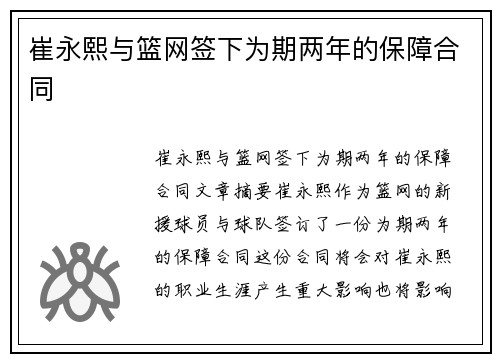 崔永熙与篮网签下为期两年的保障合同