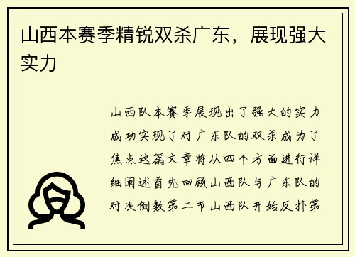 山西本赛季精锐双杀广东，展现强大实力