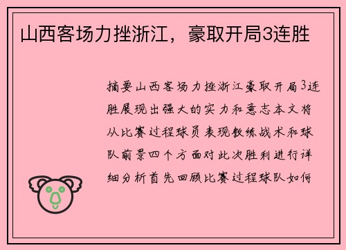 山西客场力挫浙江，豪取开局3连胜
