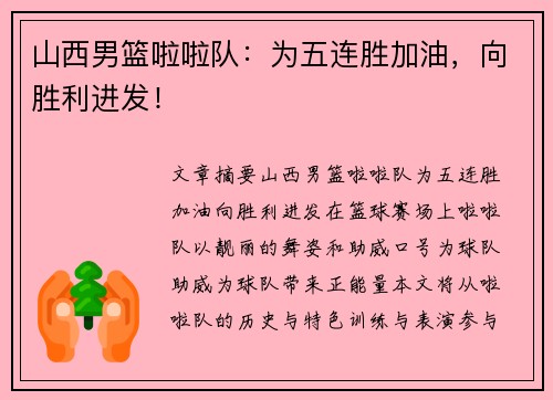 山西男篮啦啦队：为五连胜加油，向胜利进发！