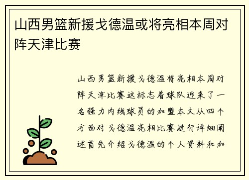 山西男篮新援戈德温或将亮相本周对阵天津比赛