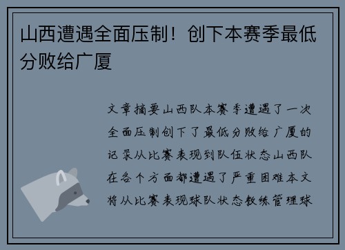 山西遭遇全面压制！创下本赛季最低分败给广厦