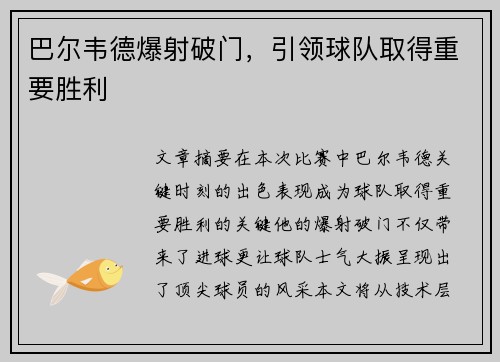巴尔韦德爆射破门，引领球队取得重要胜利