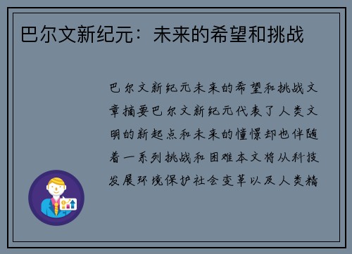 巴尔文新纪元：未来的希望和挑战