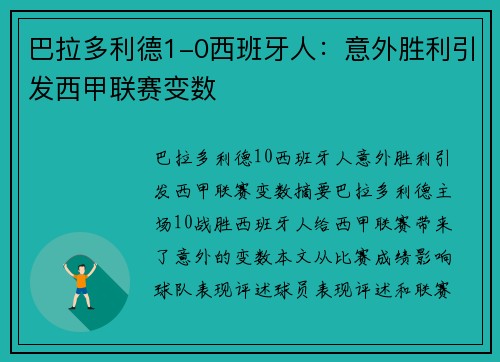 巴拉多利德1-0西班牙人：意外胜利引发西甲联赛变数