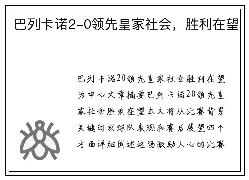 巴列卡诺2-0领先皇家社会，胜利在望