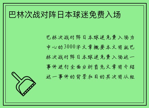 巴林次战对阵日本球迷免费入场