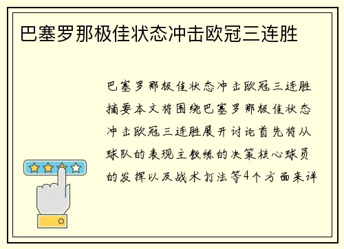 巴塞罗那极佳状态冲击欧冠三连胜