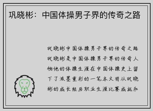 巩晓彬：中国体操男子界的传奇之路
