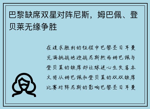巴黎缺席双星对阵尼斯，姆巴佩、登贝莱无缘争胜