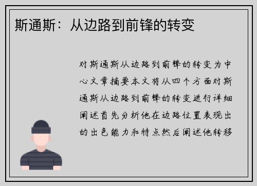 斯通斯：从边路到前锋的转变