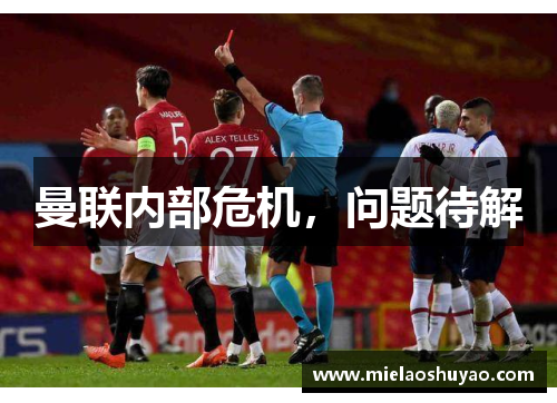 曼联内部危机，问题待解