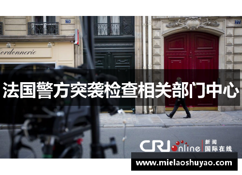 法国警方突袭检查相关部门中心