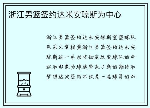 浙江男篮签约达米安琼斯为中心